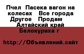 Пчел. Пасека-вагон на колесах - Все города Другое » Продам   . Алтайский край,Белокуриха г.